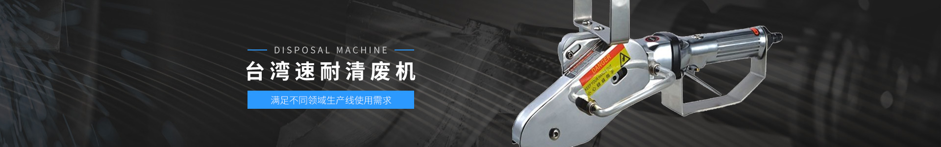 台湾91视频精选-清废机